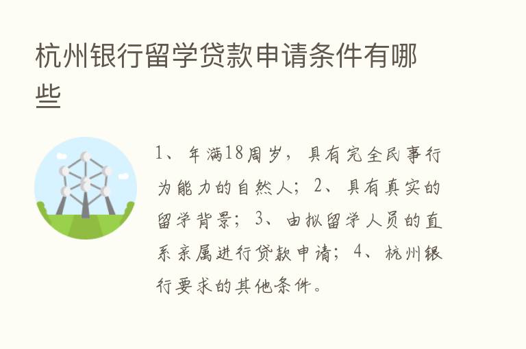 杭州银行留学贷款申请条件有哪些