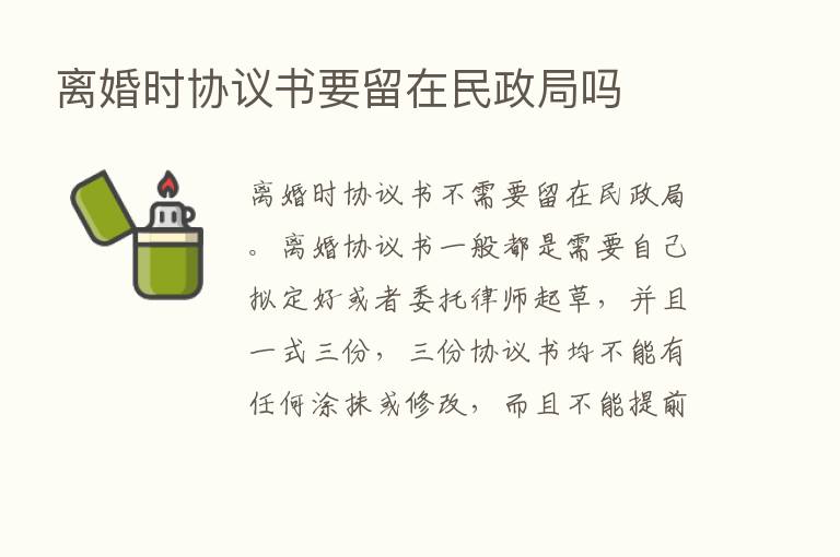 离婚时协议书要留在民政局吗