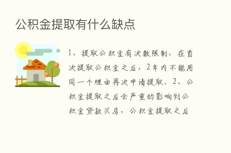 公积金提取有什么缺点