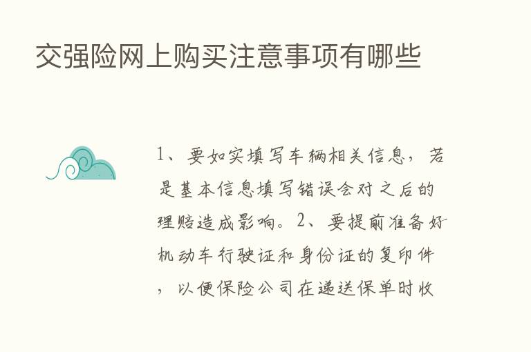 交强险网上购买注意事项有哪些