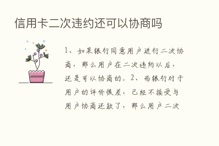 信用卡二次违约还可以协商吗