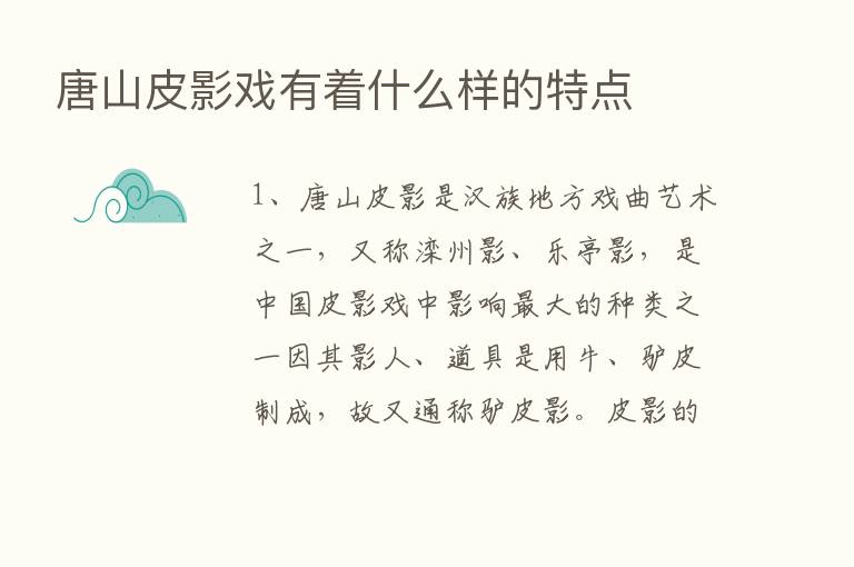 唐山皮影戏有着什么样的特点