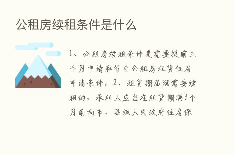 公租房续租条件是什么