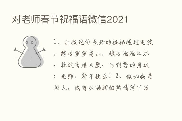 对老师春节祝福语微信2021