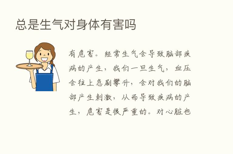 总是生气对身体有害吗