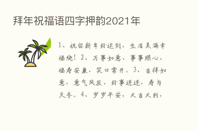 拜年祝福语四字押韵2021年