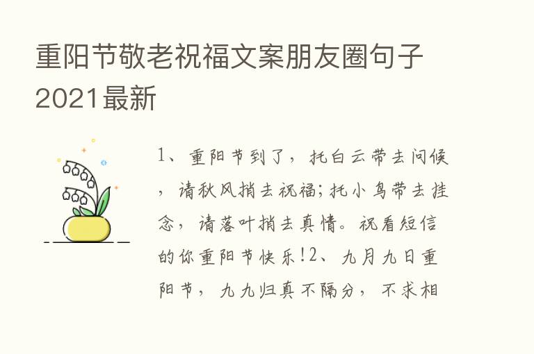 重阳节敬老祝福文案朋友圈句子2021新   