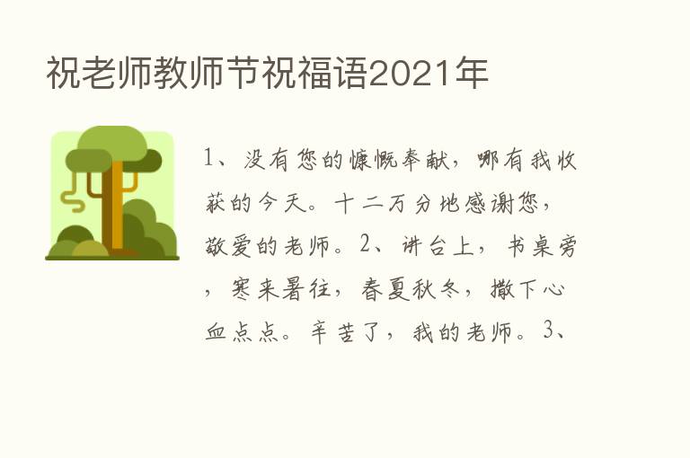 祝老师教师节祝福语2021年