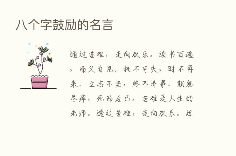 八个字鼓励的名言