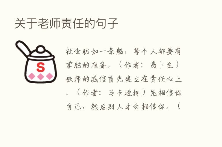 关于老师责任的句子