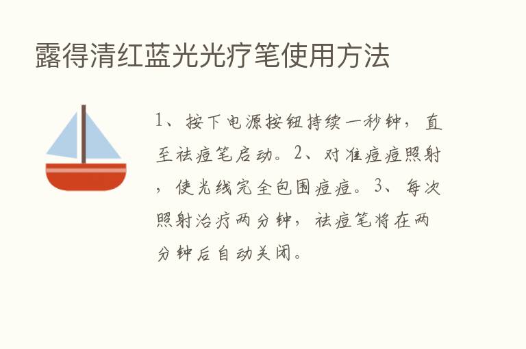 露得清红蓝光光疗笔使用方法