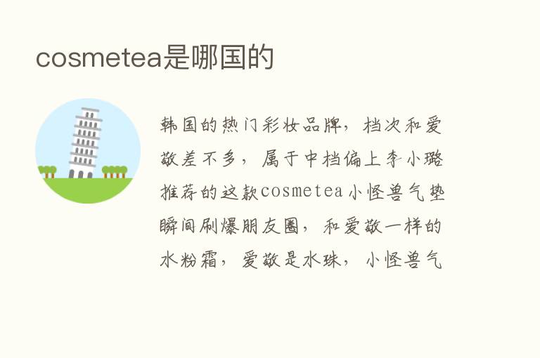 cosmetea是哪国的