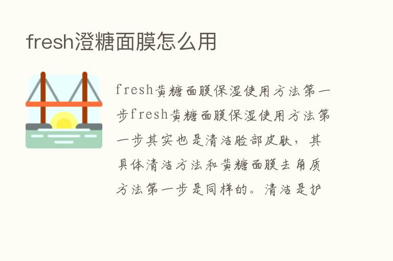 fresh澄糖面膜怎么用