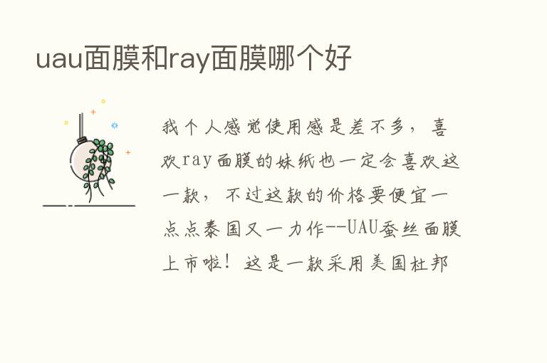 uau面膜和ray面膜哪个好