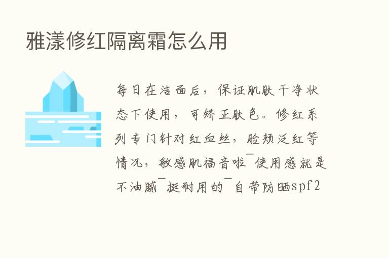 雅漾修红隔离霜怎么用