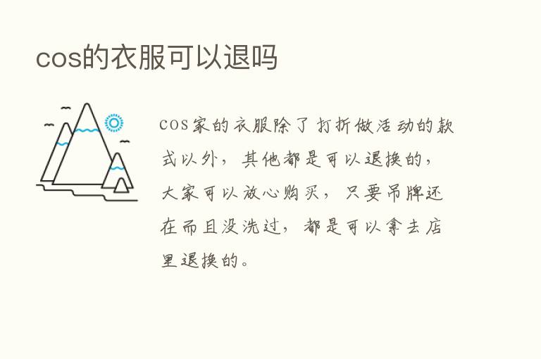 cos的衣服可以退吗