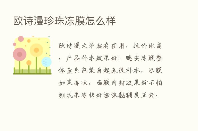 欧诗漫珍珠冻膜怎么样