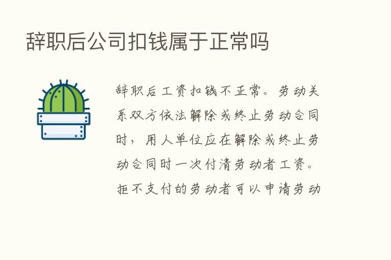 辞职后公司扣前属于正常吗