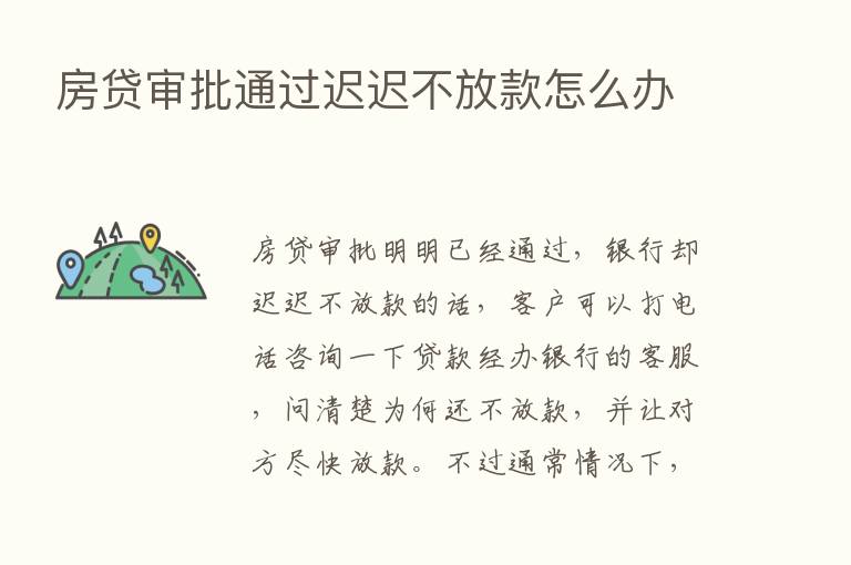 房贷审批通过迟迟不放款怎么办