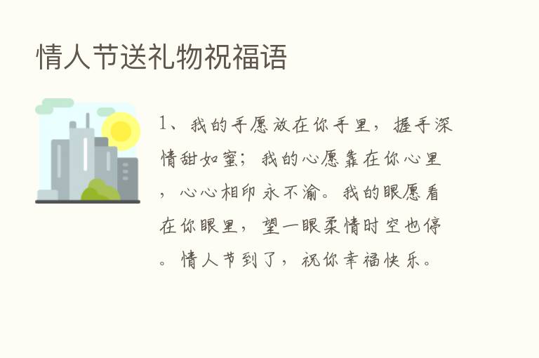 情人节送礼物祝福语