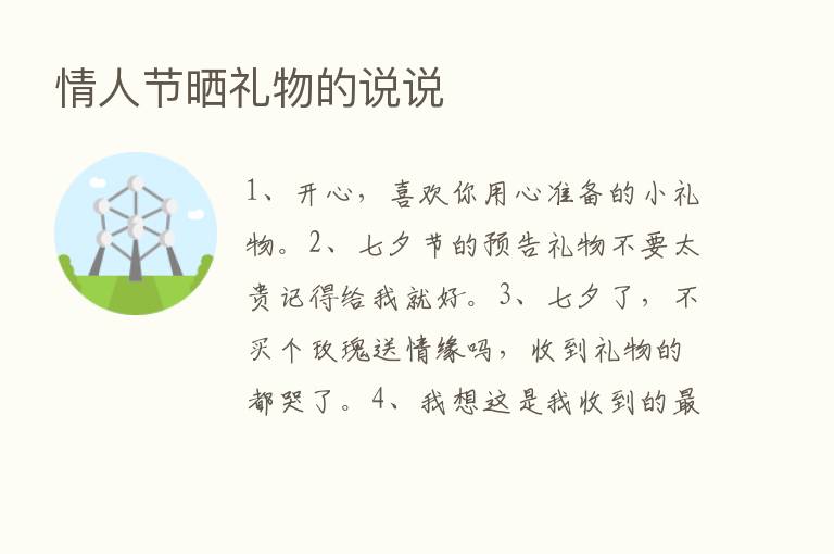 情人节晒礼物的说说