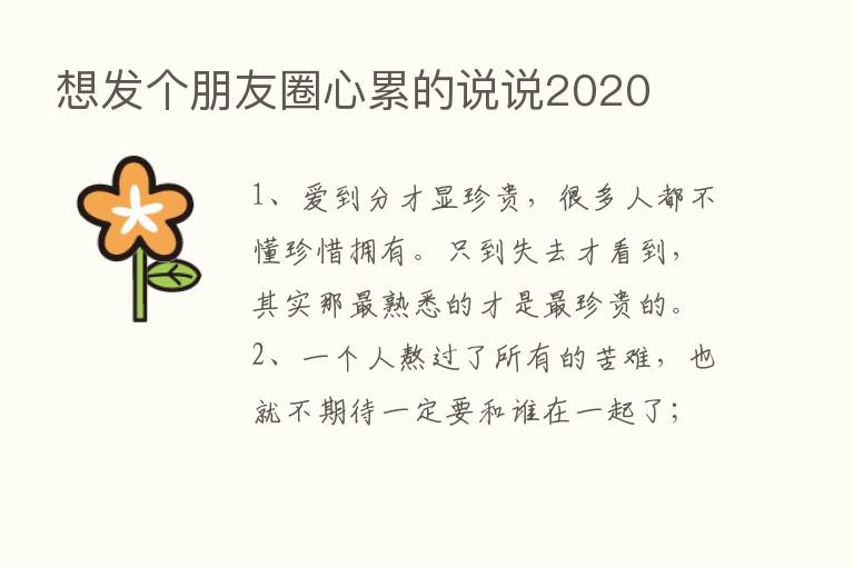 想发个朋友圈心累的说说2020