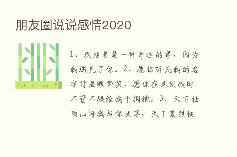 朋友圈说说感情2020