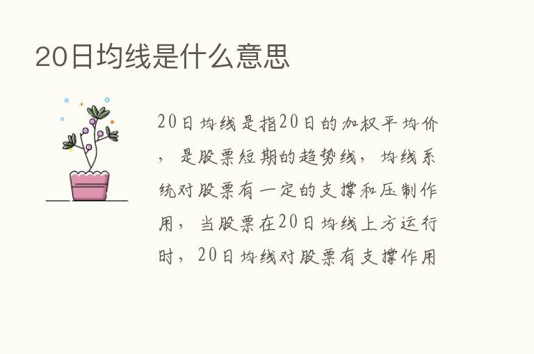 20日均线是什么意思