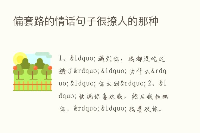 偏套路的情话句子很撩人的那种