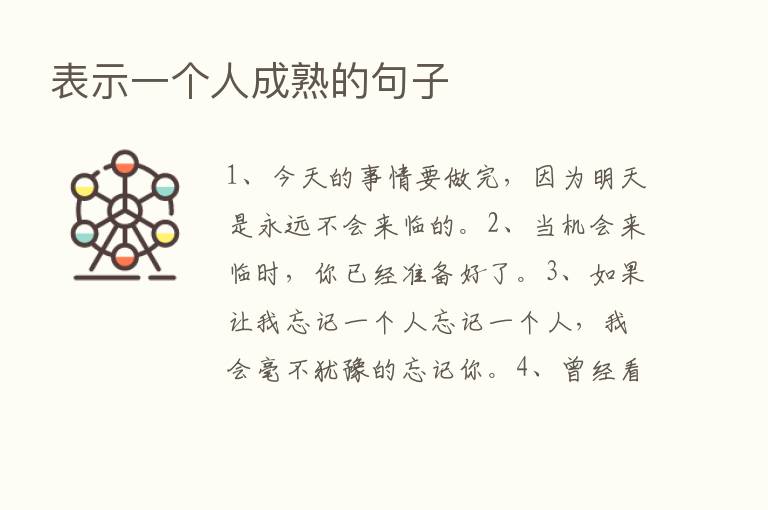 表示一个人成熟的句子