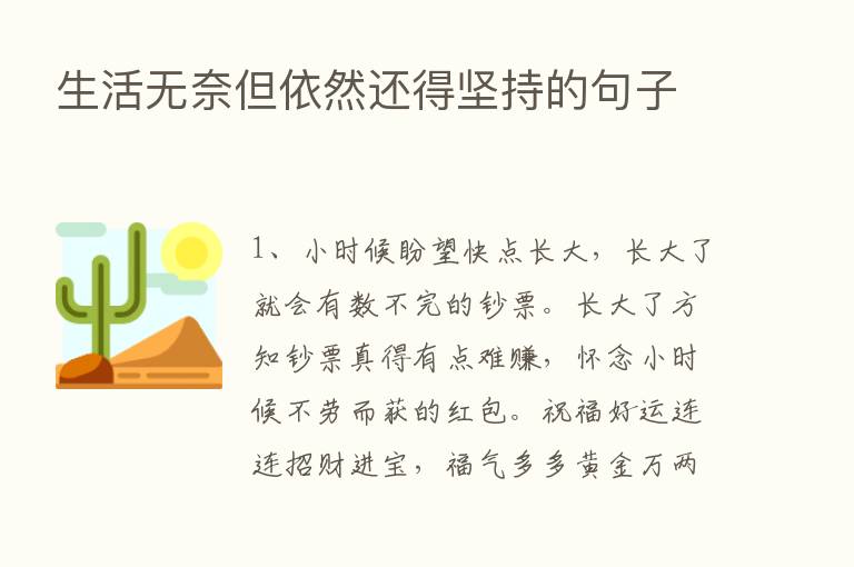 生活无奈但依然还得坚持的句子