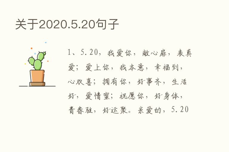 关于2020.5.20句子