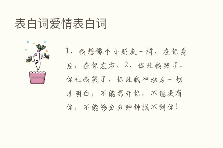 表白词爱情表白词