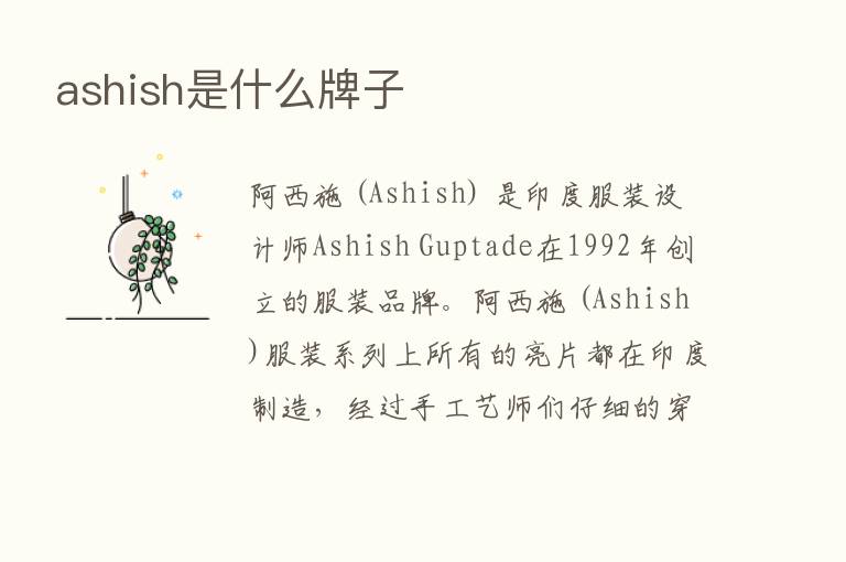 ashish是什么牌子