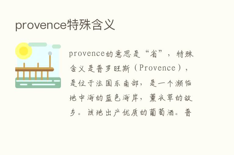 provence特殊含义