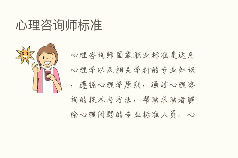 心理咨询师标准