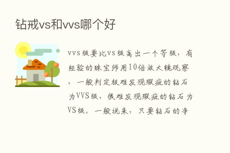 钻戒vs和vvs哪个好