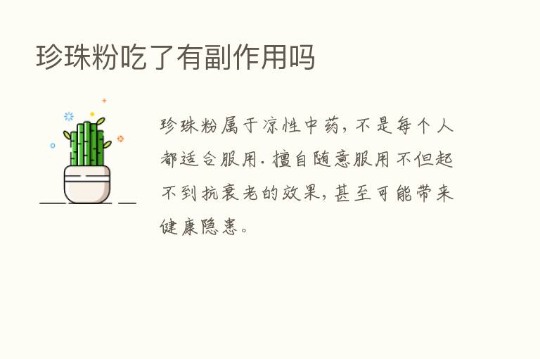 珍珠粉吃了有副作用吗