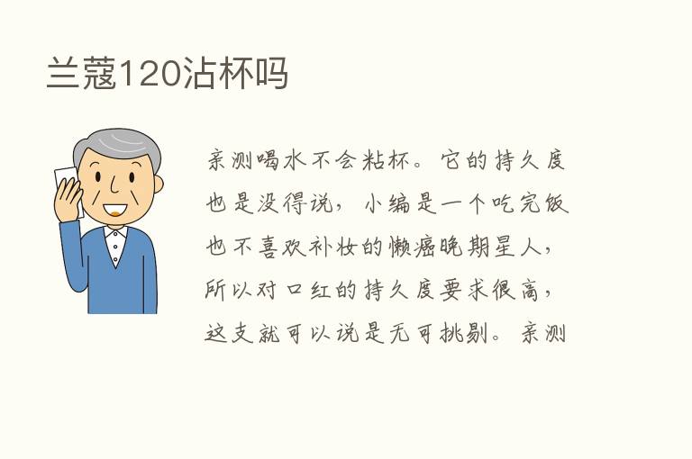 兰蔻120沾杯吗