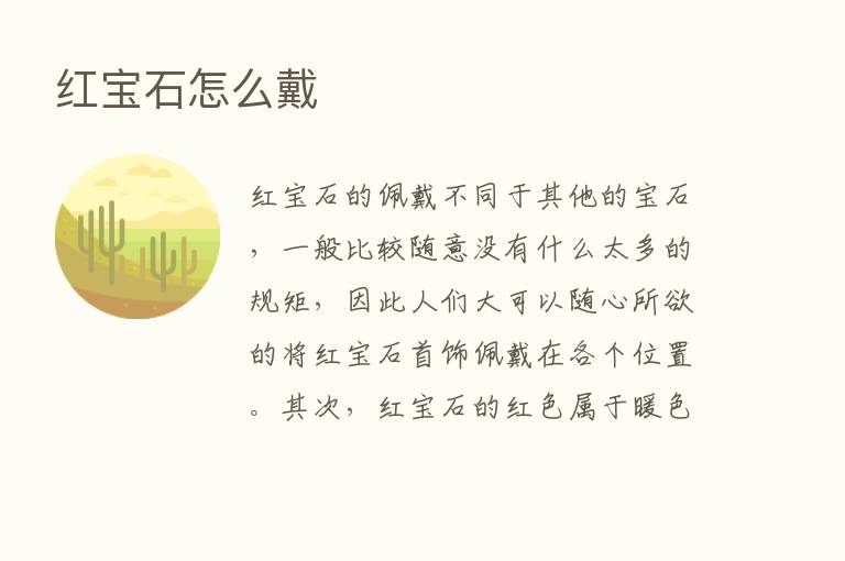 红宝石怎么戴