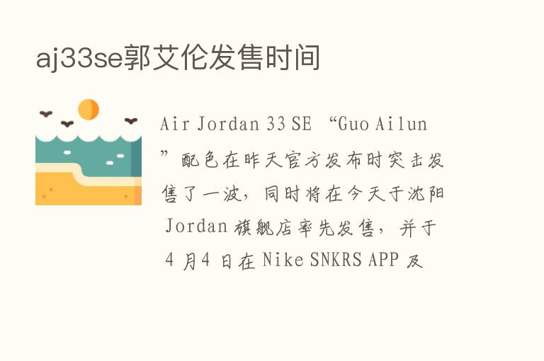 aj33se郭艾伦发售时间