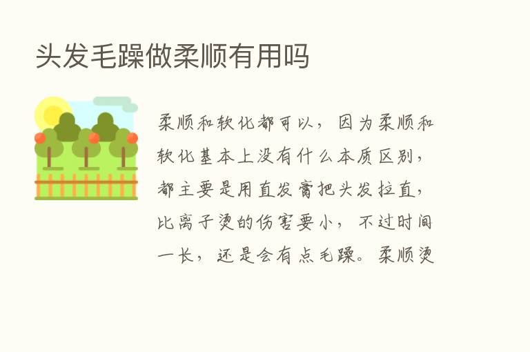 头发毛躁做柔顺有用吗