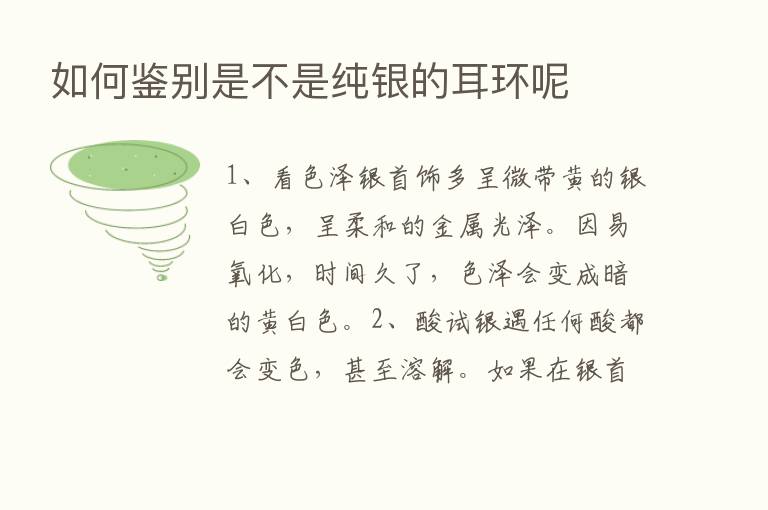 如何鉴别是不是纯银的耳环呢