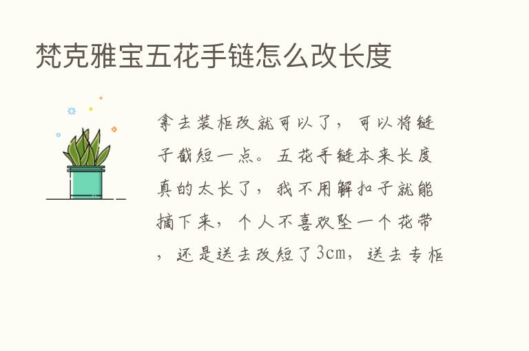 梵克雅宝五花手链怎么改长度