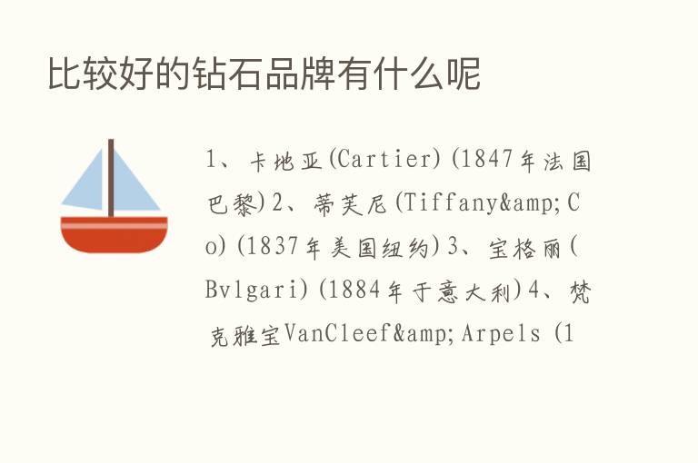 比较好的钻石品牌有什么呢