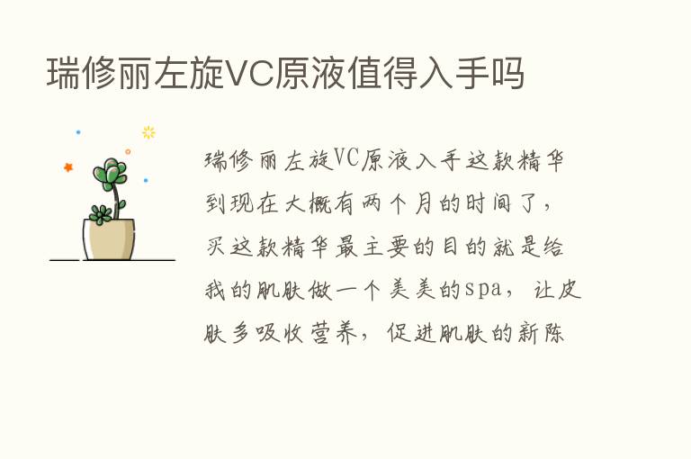 瑞修丽左旋VC原液值得入手吗