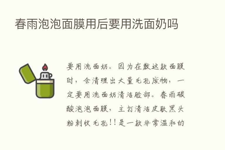 春雨泡泡面膜用后要用洗面奶吗