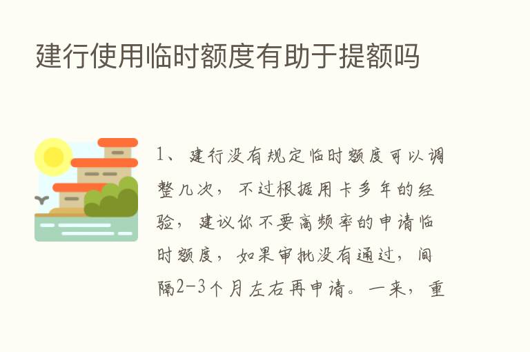 建行使用临时额度有助于提额吗