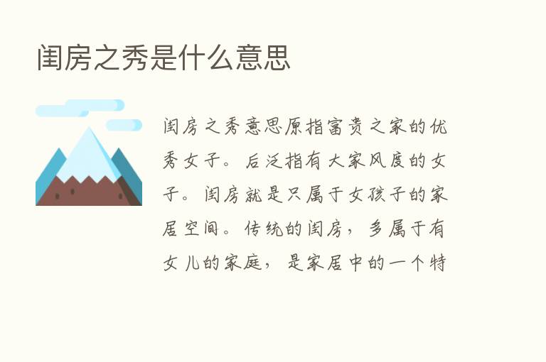 闺房之秀是什么意思