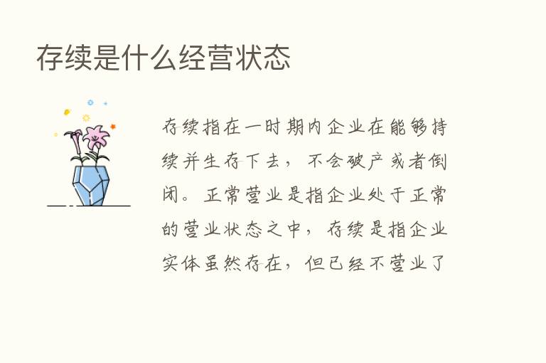 存续是什么经营状态